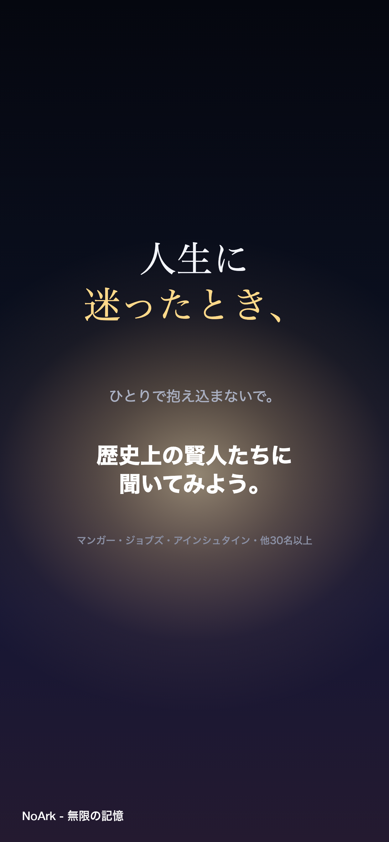 人生に迷ったとき、ひとりで抱え込まないで。歴史上の賢人たち（マンガー、ジョブズ、アインシュタイン、他30名以上）に、NoArkアプリで聞いてみよう。