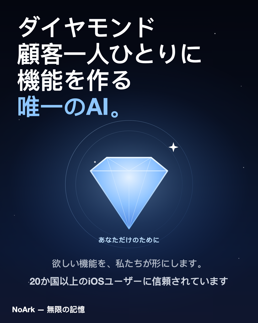 ダイヤモンド顧客一人ひとりに機能を作る唯一のAI——あなただけのために。欲しい機能を、私たちが形にします。