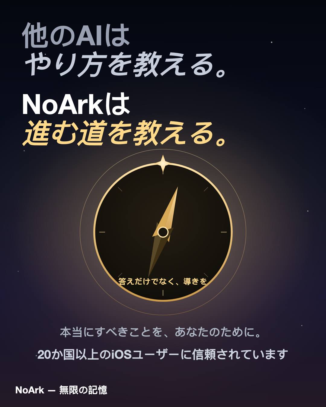 他のAIはやり方を教える。NoArkは進む道を教える——答えだけでなく、導きを。本当にすべきことを、あなたのために。