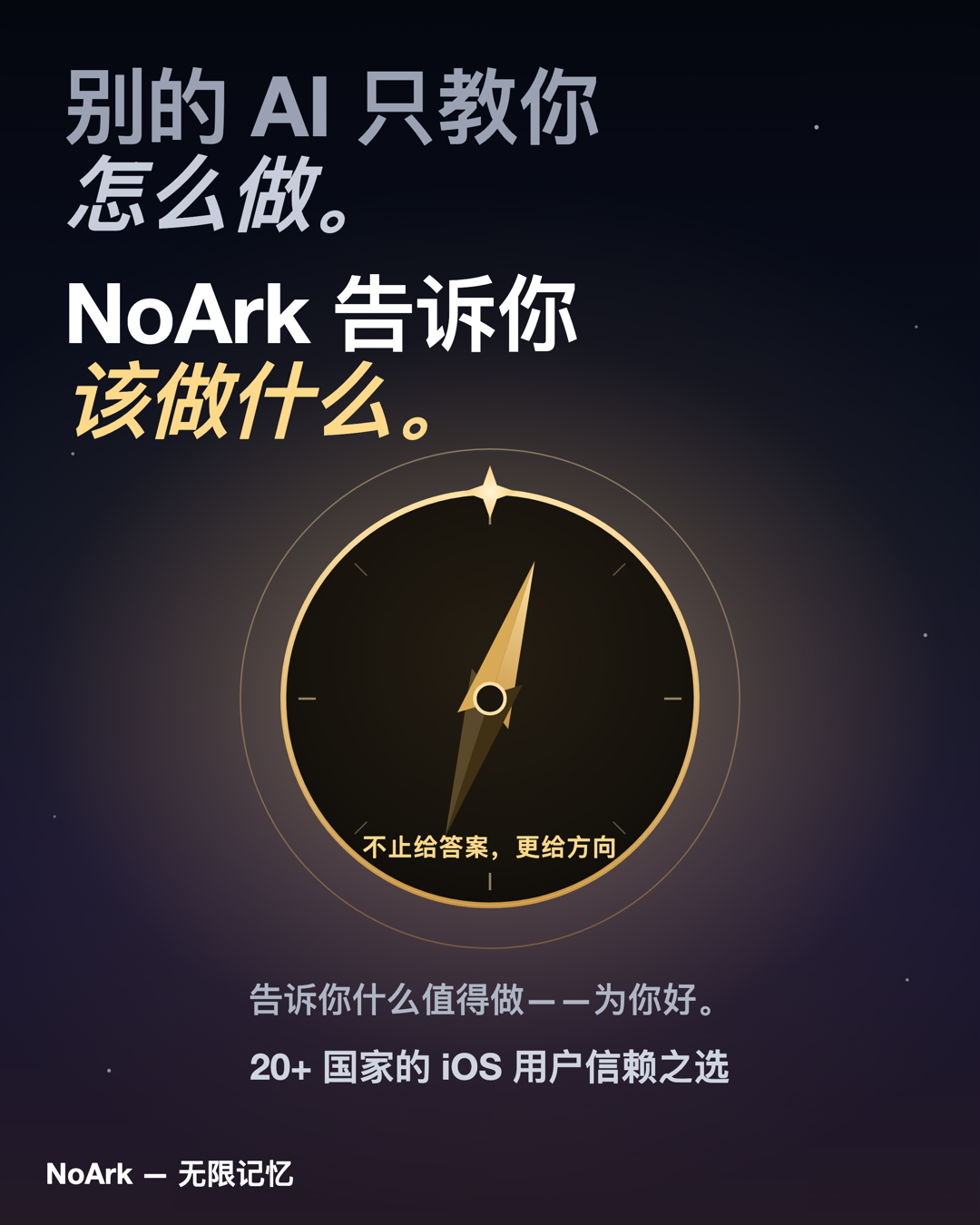 别的 AI 只教你怎么做。NoArk 告诉你该做什么——不止给答案，更给方向。告诉你什么值得做，为你好。
