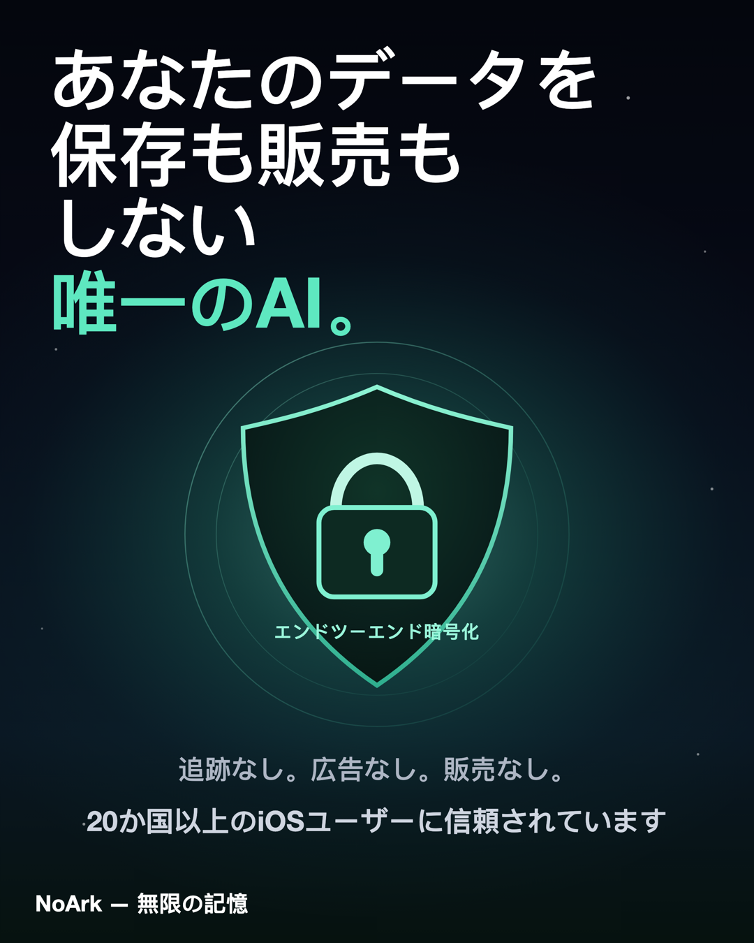 あなたのデータを保存も販売もしない唯一のAI。エンドツーエンド暗号化。追跡なし、広告なし、販売なし。