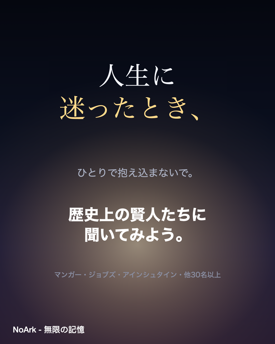 人生に迷ったとき、ひとりで抱え込まないで。歴史上の賢人たち（マンガー、ジョブズ、アインシュタイン、他30名以上）に、NoArkアプリで聞いてみよう。
