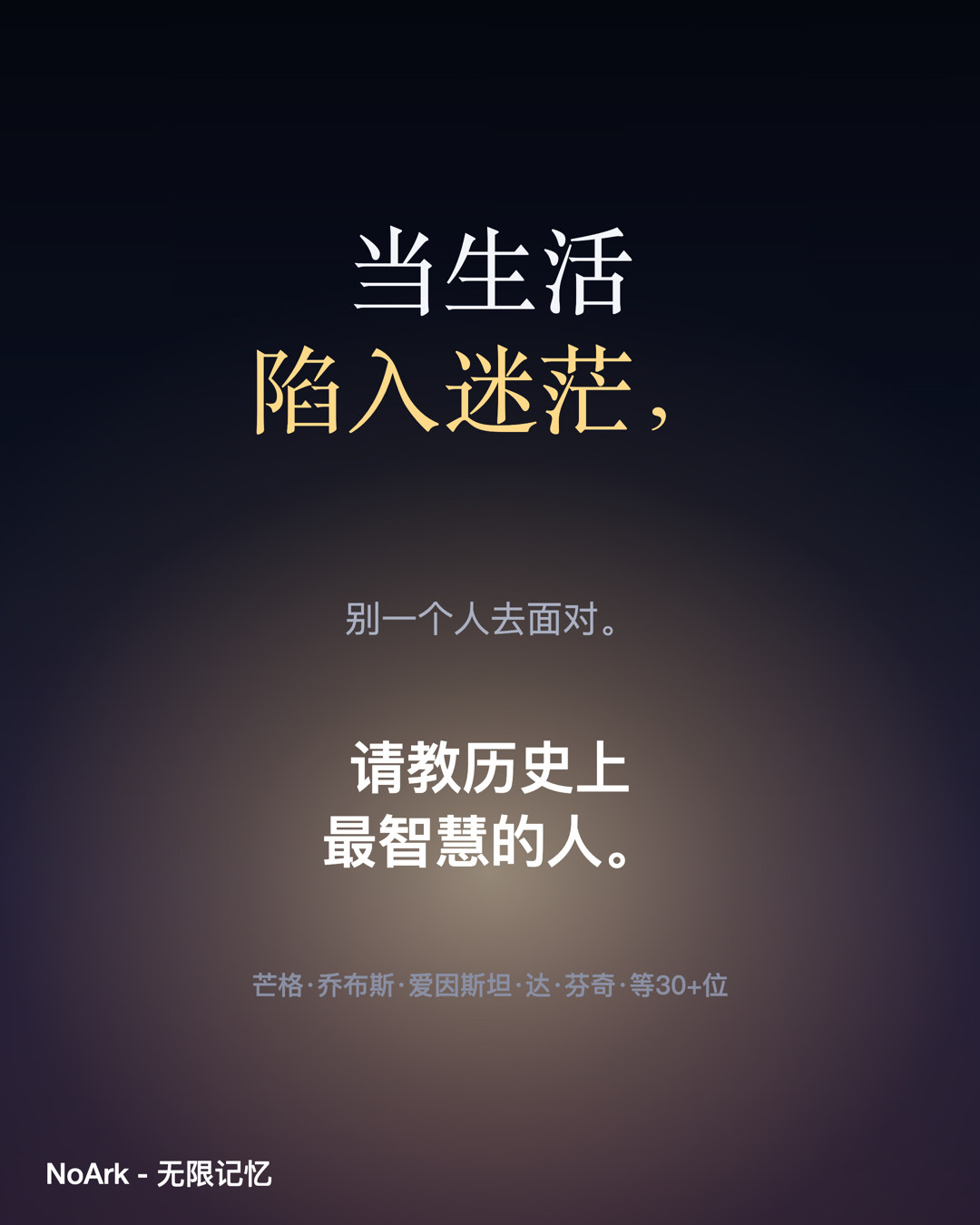 当生活陷入迷茫，别一个人去面对。在 NoArk 应用中请教历史上最智慧的人——芒格、乔布斯、爱因斯坦、达·芬奇等 30+ 位。